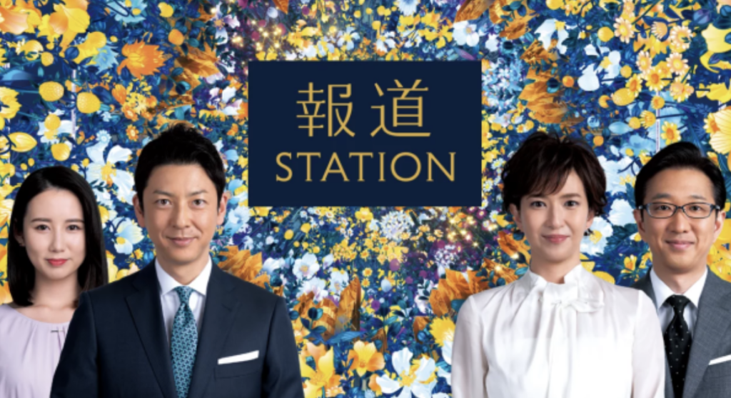 報道ステーション
