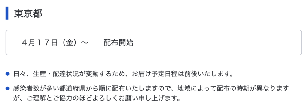 アベノマスク東京都配布状況